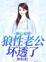 暖心宠婚：狼性老公坏透了