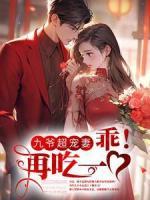 九爷超宠妻：乖！再吃一口