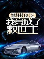 黑科技BUG，我竟成了救世主