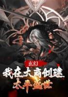 玄幻：我在大商创建太平盛世