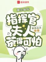 重生星际，指挥官夫人茶得可怕