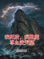 我死后，疯批魔尊血洗天庭