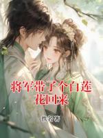 将军带了个白莲花回来