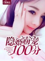 隐婚霸宠100分